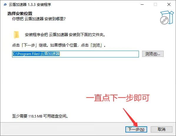 一直点下一步安装